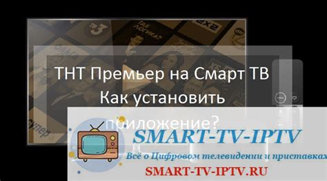 Установка ТНТ Премьер: