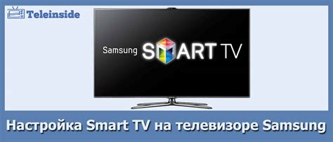 Установка и настройка смарт TV