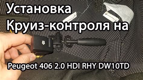 Установка круиз-контроля на Пежо
