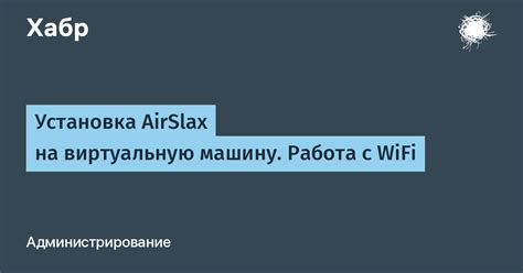 Установка AirSlax