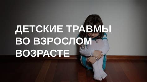 Утраченные детские травмы