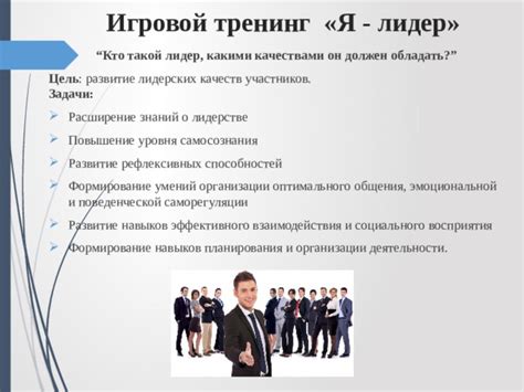 Формирование лидерских навыков и знаний