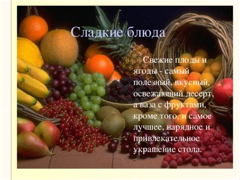 Фрукты и ягоды: освежающий и полезный выбор