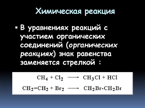 Химическая реакция и образование органических соединений