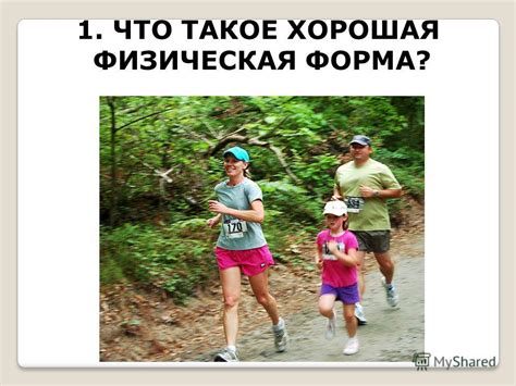 Хорошая физическая форма