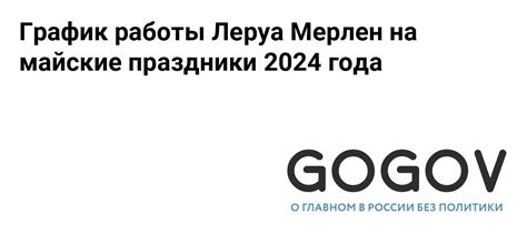 Часы работы Леруа Мерлен в майские праздники