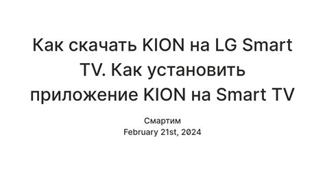 Шаги установки Kion на LG Smart TV