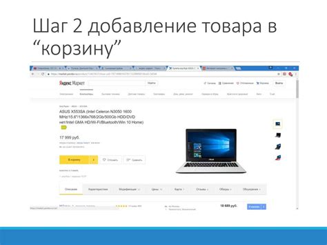Шаг 2: Выбор товара и добавление его в корзину