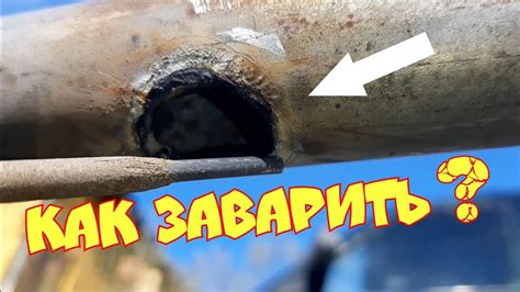 Шаг 2: Отверстие в трубе: причины и последствия