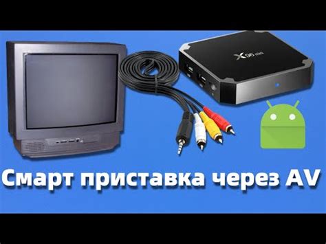 Шаг 3: Подключение приставки к телевизору