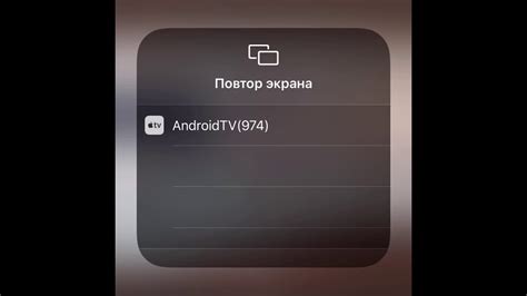Шаг 3. Подключение iPhone к телевизору