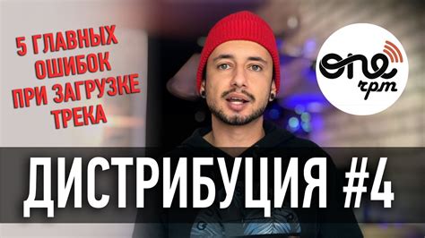 Шаг 4: Загрузка трека на платформу onerpm