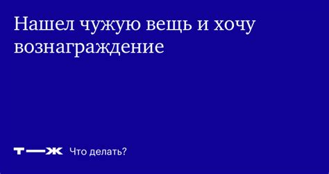 Шаг 4: Отметьте найденную вещь