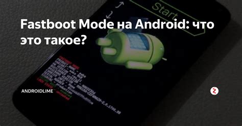 Шаг 5: Использование режима Fastboot
