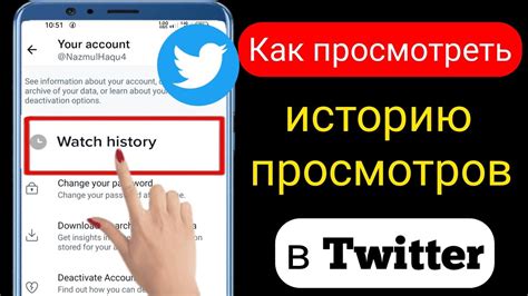 Шаг 5: Проверить успешность удаления истории просмотров