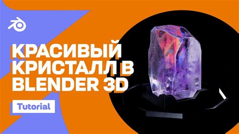 Шаг 5: Создание аметистового кристалла