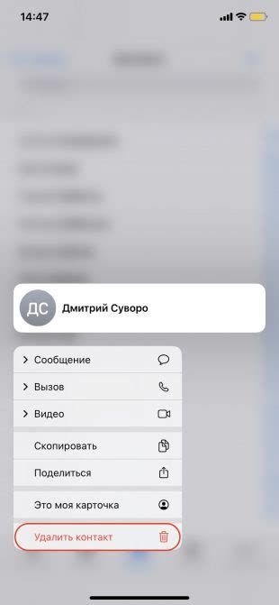 Шаг 6: В появившемся меню выберите "Удалить контакт"