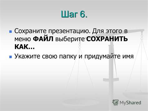 Шаг 6: Сохраните шаблон