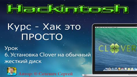 Шаг 6: Установка Хакинтош на компьютер
