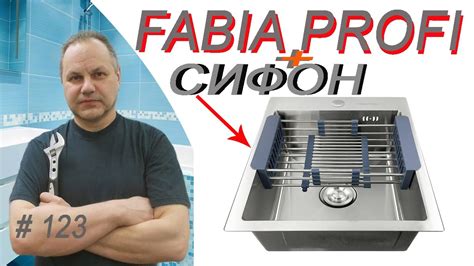 Шаг 7. Установка сифона