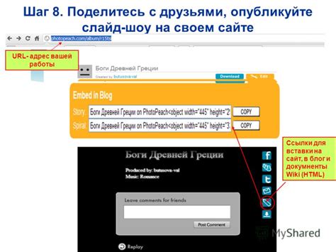 Шаг 8: Поделитесь ссылкой с друзьями!