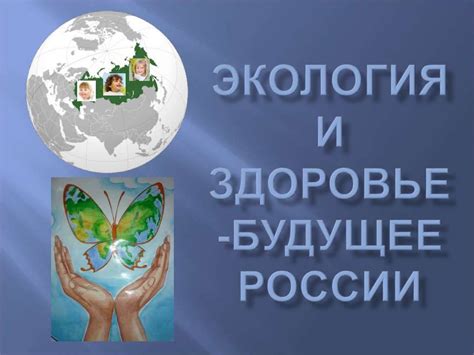 Экология и детское здоровье