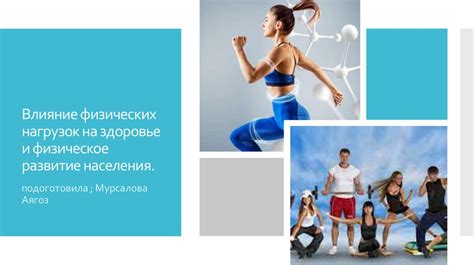  Влияние на здоровье и физическое состояние