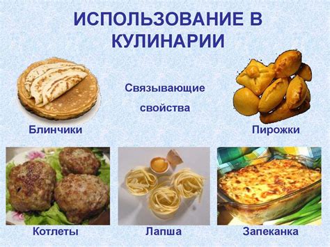  Использование в кулинарии 