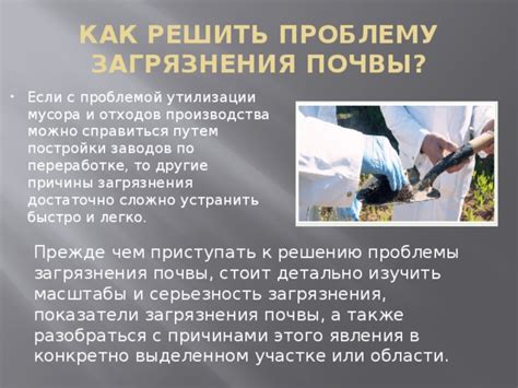  Как незамедлительно решить проблему и устранить загрязнения 