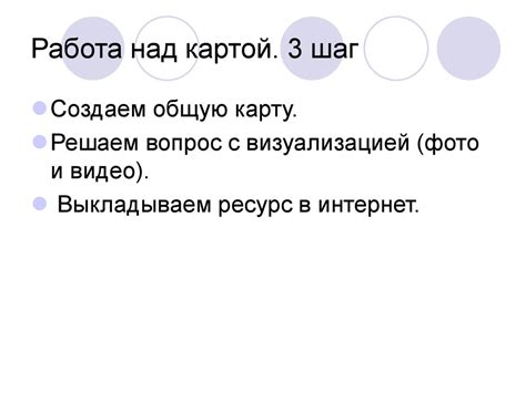  Шаг 3: Работа над картой с другом 