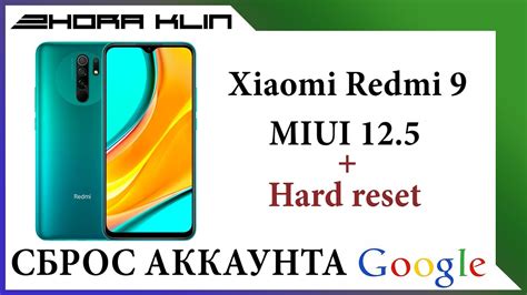 MIUI 12.5: сброс аккаунта Google за несколько простых шагов
