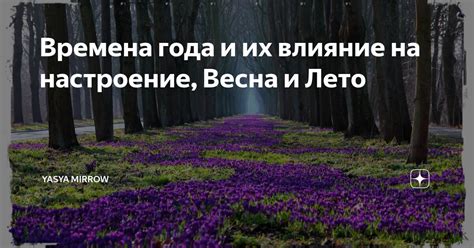 Ваше влияние на его настроение