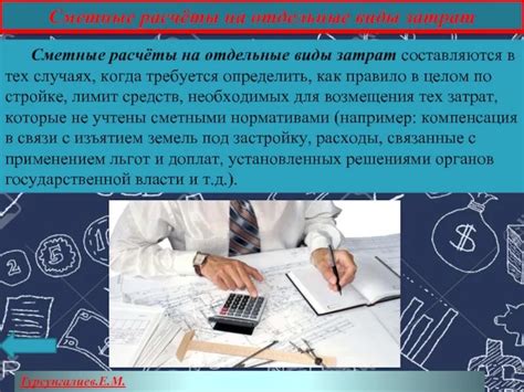 Влияние на сметные расчеты