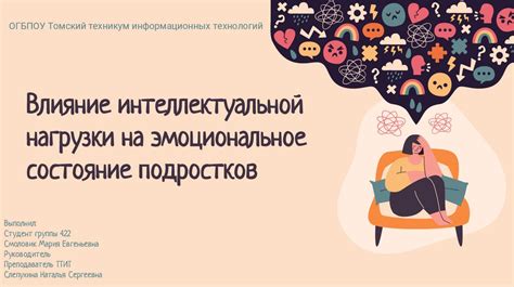 Влияние на эмоциональное состояние: