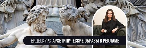 Возвращение к архетипическим образам