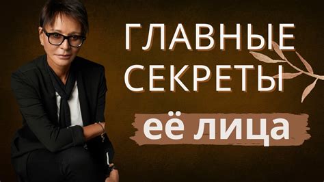 Главные секреты