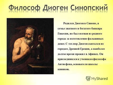 Диоген Синопский и Сократ: параллели и различия