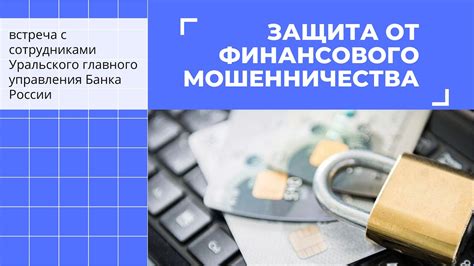 Защита от мошенничества