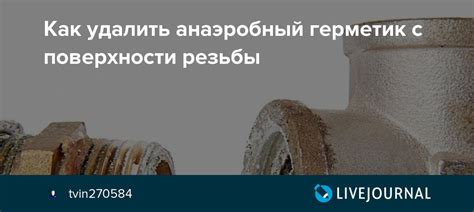 Как удалить анаэробный герметик