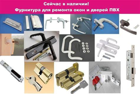 Клювовая фурнитура для дверей ПВХ