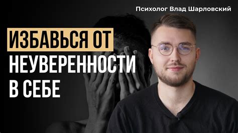 Неуверенность в себе