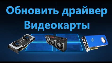 Обновление драйверов видеокарты