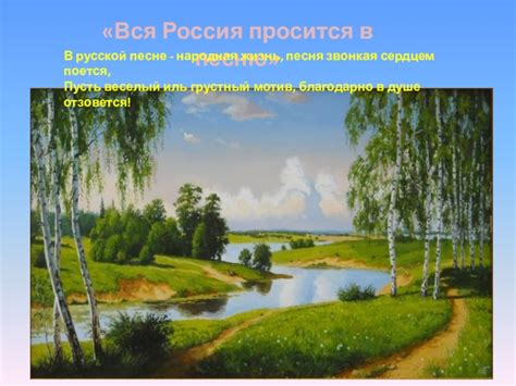 Особенности песни "Вся Россия просится в песню"