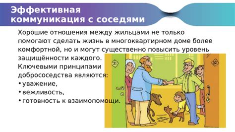 Поддерживайте хорошие отношения с другими соседями
