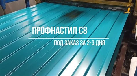 Покрытие профнастила С8 и С9: выбор самого прочного