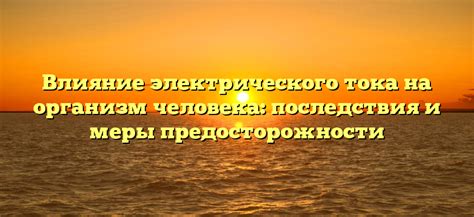 Последствия и предосторожности