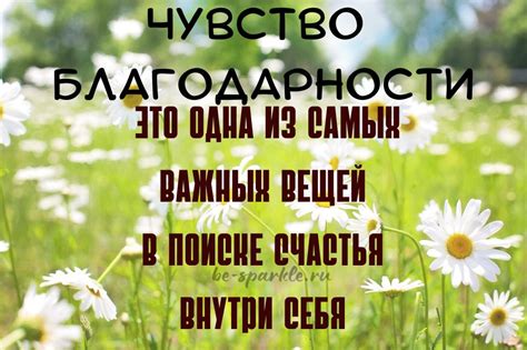 Практикуйте состояние благодарности
