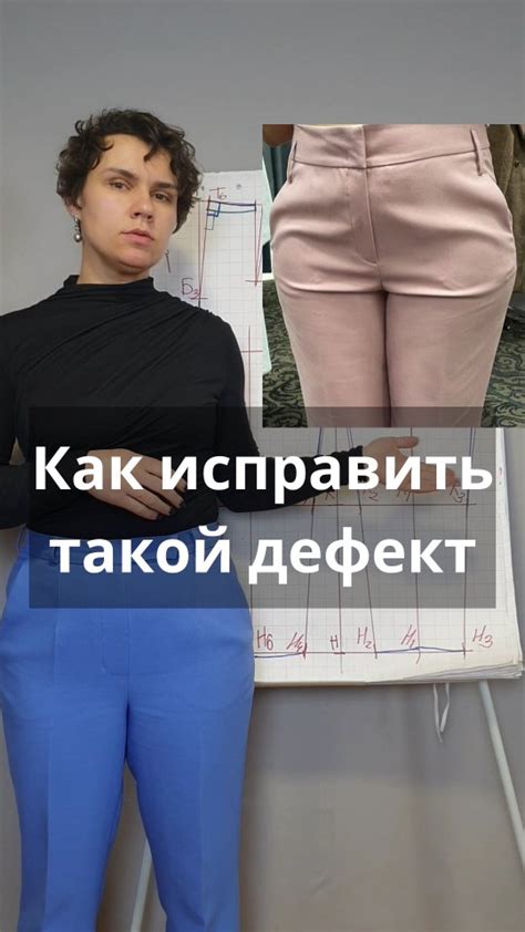 Проверьте правильную посадку штанов