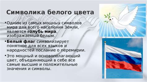 Символика белого цвета в флаге
