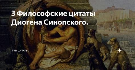 Следы тайны Диогена Синопского в современном мире